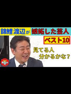 [画像][x]錦鯉渡辺が嫉妬した芸人TOP10とは！？ - YouTube 余白なし