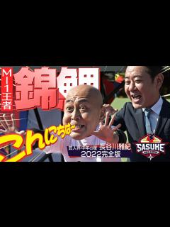 [画像][x]【錦鯉 長谷川雅紀 完全版】史上最年長M-1王者が緑山に降臨！【SASUKE2022】 - YouTube 余白なし