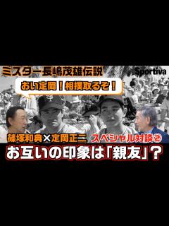 [画像][x]【読売ジャイアンツ】ミスター長嶋茂雄伝説 「おい定岡！相撲取るぞ！」 篠塚和典×定岡正二 スペシャル対談② - YouTube 余白なし
