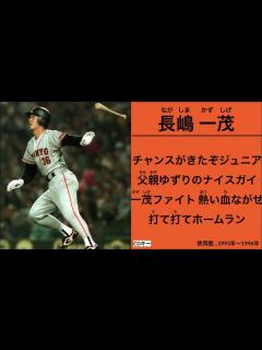 [画像][x]長嶋一茂 応援歌【読売ジャイアンツ】 - YouTube 余白なし