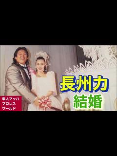 [画像][x]長州力 結婚 - YouTube 余白なし