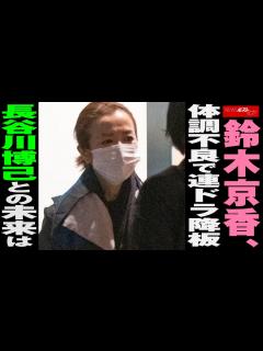 [画像][x]鈴木京香 体調不良 で連ドラ 降板 長谷川博己 との未来は NEWSポストセブン - YouTube 余白なし