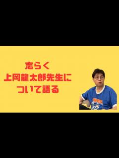 [画像][x]追悼 上岡龍太郎 - YouTube 余白なし