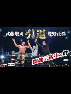 [画像][x]【最後の感動ラストマッチ】涙の闘魂三銃士…三銃士の絆。武藤蝶野のカーテンコールに東京ドームが揺れた！[蝶野チャンネル] - YouTube 余白なし