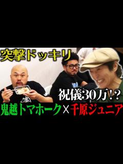 [画像][x]祝！鬼越トマホーク・坂井結婚！ジュニアからサプライズ祝儀！ - YouTube 余白なし