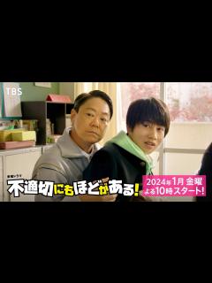 [画像][x]【2024年1月期 金曜ドラマ】主演･阿部サダヲ×脚本･宮藤官九郎 昭和のダメおやじが令和にタイムスリップ!!『不適切にもほどがある ... 余白なし