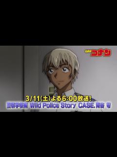 [画像][x]名探偵コナン【警察学校編 Wild Police Story CASE 降谷零】予告動画 - YouTube 余白なし