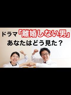 [画像][x]ドラマ「離婚しない男」の感想＆もし夫婦カウンセリングするなら・・・？ - YouTube 余白なし
