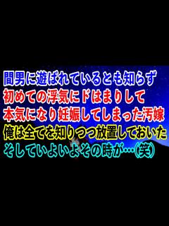[画像][x]間男に遊ばれているとも知らず初めての浮気にドはまりして本気になり妊娠してしまった汚嫁…俺は全てを知りつつ放置しておいた…そしていよいよ ... 余白なし