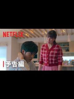 [画像][x]『離婚しようよ』本予告- Netflix - YouTube 余白なし