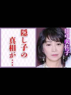 [画像][x]田中美佐子の“隠し子”の真相…“熟年離婚”に至った原因に言葉を失う…「ダイアモンドは傷つかない」でも有名な女優の兄の“死因”に驚きを隠せない ... 余白なし