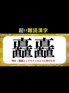 [画像][x]【超難読漢字】正解率10％以下！普通の人は読めない難しい漢字クイズを紹介【全10問】 - YouTube 余白なし