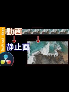 [画像][x]動画から静止画書き出し。サムネも作れる!【ダビンチリゾルブ/DaVinci Resolve】【無料動画編集】 - YouTube 余白なし