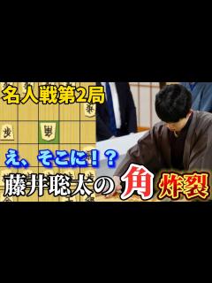 [画像][x]名人戦第2局で藤井名人のセンスの角！！豊島九段の誘導にも強気にカウンター！！藤井聡太名人vs豊島将之九段【棋譜解説 余白なし