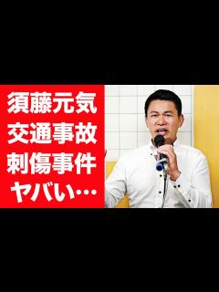 [画像][x]須藤元気を襲った交通事故や通り魔事件の真相…抱える後遺症や選挙落選した現在に言葉を失う…！『元格闘家』を支える妻の正体や馴れ初め…結婚 ... 余白なし