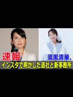 [画像][x]須黒清華、フリーアナとしての未来を語る #須黒清華, #フリーアナウンサー, #ベルキッスコーポレーション, #新たな挑戦, #テレビ東京退社 ... 余白なし