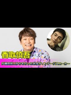 [画像][x] 香取慎吾が織田裕二からもらったお宝ヴィンテージスニーカーの驚きの鑑定額にスタジオ騒然#ななにー, #香取慎吾, #織田裕二 ... 余白なし