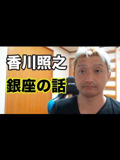 [画像][x]香川照之さんの銀座トラブルの話 - YouTube 余白なし