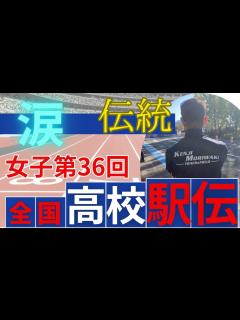 [画像][x]【女子第36回全国高校駅伝（全国高等学校駅伝競走大会）】その涙が強くする！！ - YouTube 余白なし