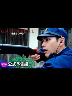 [画像][x]柳楽優弥主演！『ガンニバル』ティザー予告編 - YouTube 余白なし