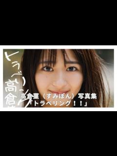 [画像][x]高倉菫（すみぽん）写真集「トラベリング！！」 - YouTube 余白なし