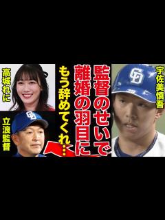 [画像][x]中日・宇佐美慎吾が電撃離婚を発表…妻・高城れにと受けた立浪監督からの”パワハラ”の内容に驚きを隠せない！監督退任望む声殺到、時期監督の正体に ... 余白なし