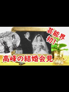 [画像][x]初の結婚会見だった！？松山善三との結婚に迫る！ - YouTube 余白なし