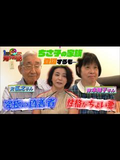 [画像][x]【1周回って知らない話公式名場面集】#1 高嶋ちさ子一家に密着！姉みっちゃんの初登場シーン！ - YouTube 余白なし