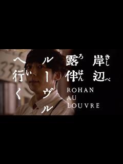 [画像][x]主演・高橋一生！映画『岸辺露伴 ルーヴルへ行く』特報映像 - YouTube 余白なし