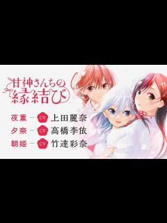 [画像][x]【上田麗奈 高橋李依 竹達彩奈】超豪華声優陣が三姉妹の新PV『甘神さんちの縁結び』 - YouTube 余白なし