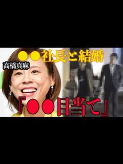 [画像][x]高橋真麻と結婚した旦那は 社長！？馴れ初めや子供など徹底調査！結婚した本当の理由に一同驚愕……【芸能 余白なし