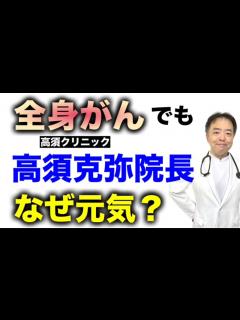 [画像][x]全身がんなのに高須院長はなぜ元気？・有名人がん解説シリーズ - YouTube 余白なし