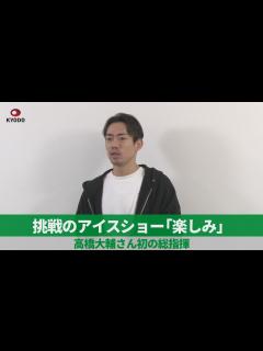 [画像][x]挑戦のアイスショー「楽しみ」 高橋大輔さん初の総指揮 - YouTube 余白なし