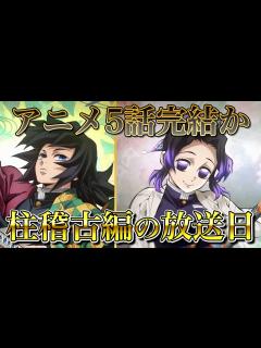 [画像][x]柱稽古編の放送日はいつ？2024年〇月が本命か｜アニメ5話完結説【きめつのやいば 余白なし