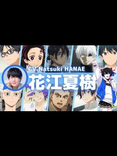 [画像][x]【大人気声優】花江夏樹さんのキャラボイス大特集！『鬼滅の刃』の竈門炭治郎や『東京喰種トーキョーグール』の金木研、『サマータイムレンダ』の網代 ... 余白なし