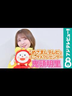 [画像][x]鬼頭明里『めざましテレビ』5月のエンタメプレゼンターに就任！ - YouTube 余白なし