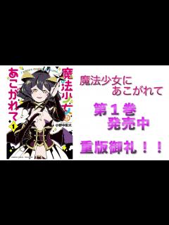 [画像][x]『魔法少女にあこがれて』1巻公式PV 大好評発売中！！ - YouTube 余白なし