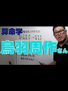 [画像][x]鳥羽周作さんの運命 - YouTube 余白なし