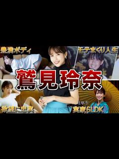 [画像][x]【セクシーボディ】鷲見玲奈の面白エピソード50連泊 - YouTube 余白なし