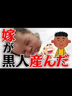 [画像][x]嫁が黒人産んだんだが【ゆっくり 余白なし