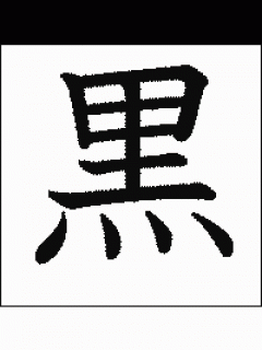 [画像][x]「黒」の書き方 - 漢字の正しい書き順(筆順) 余白なし