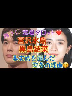 [画像][x]宮沢氷魚さん黒島結菜さん・事実婚を選んだ驚きの理由と2人の今後 - YouTube 余白なし