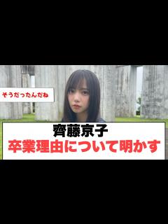 [画像][x][日向坂46]齊藤京子 卒業理由について明かす - YouTube 余白なし