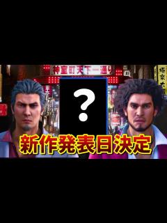 [画像][x]龍が如くシリーズの新作発表日が遂に決定！ - YouTube 余白なし