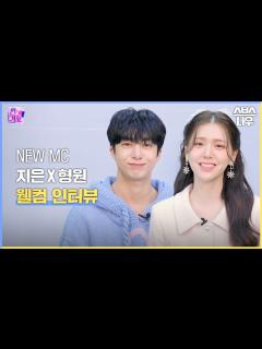 [画像][x]인기가요 NEW MC 김지은🐰 X 형원🐢 웰컴 인터뷰🎤 #인기가요 #Inkigayo | SBS NOW - YouTube 余白なし