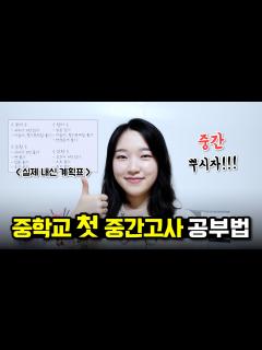 [画像][x]중학교 첫 중간고사 잘 보는 방법📚 - YouTube 余白なし