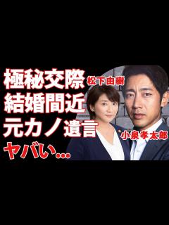 [画像][x]小泉孝太郎が松下由樹と"極秘交際"で結婚間近の現在に驚きを隠せない...元総理大臣・小泉純一郎の長男に元カノ芦名星が破局時に言い放った"一言 ... 余白なし