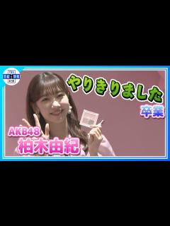 [画像][x]AKB48卒業の決意は「自分が卒業して、後輩がもっと伸び伸びやれたら…」 - YouTube 余白なし