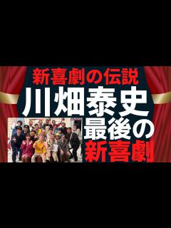 [画像][x]川畑泰史 最後の座長週を徹底解説！ - YouTube 余白なし