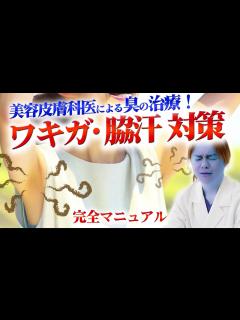 [画像][x]【脇（ワキ）の臭い対策 ~夏になる前に！~】有名美容皮膚科医の教えるワキガ対策！ミラドライによる治療とは…？ - YouTube 余白なし